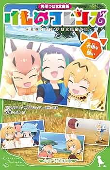 【中古】 けものフレンズ２ ３/ＫＡＤＯＫＡＷＡ/けものフレンズプロジェクト けものフレンズ2 | カドスト | KADOKAWA公式オンラインショップ